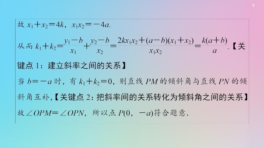 2021高考数学复习第9章平面解析几何经典微课堂突破疑难系列2圆锥曲线课件理北师大版_第5页