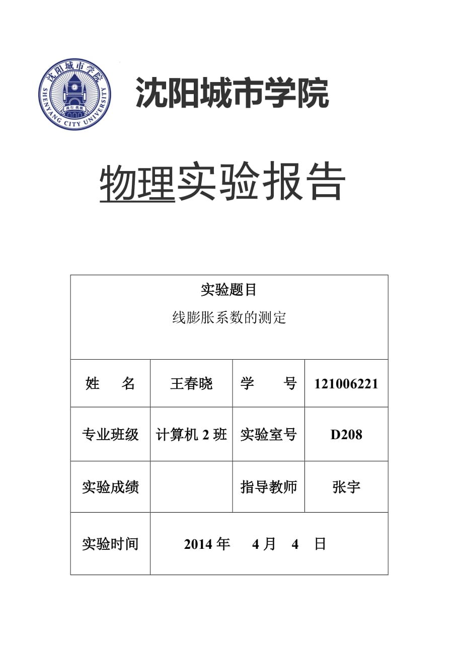 大学物理线性膨胀系数实验报告_第1页