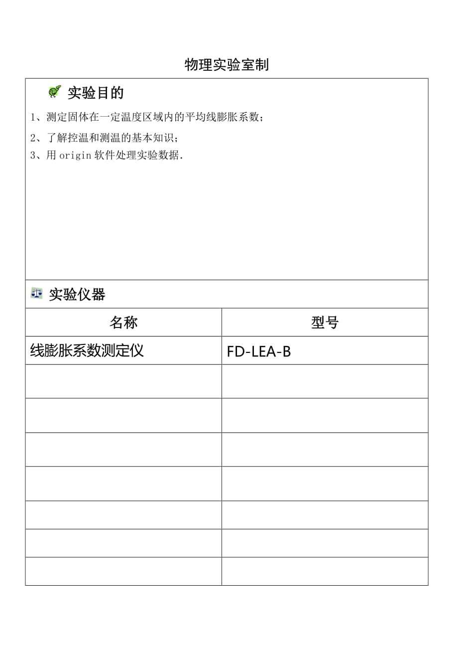 大学物理线性膨胀系数实验报告_第2页