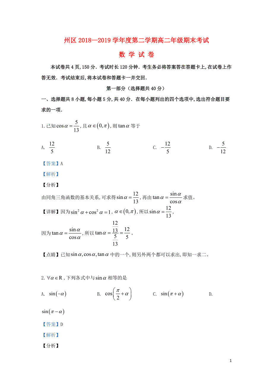 北京市通州区2018—2019学年高二数学下学期期末考试试题（含解析）_第1页