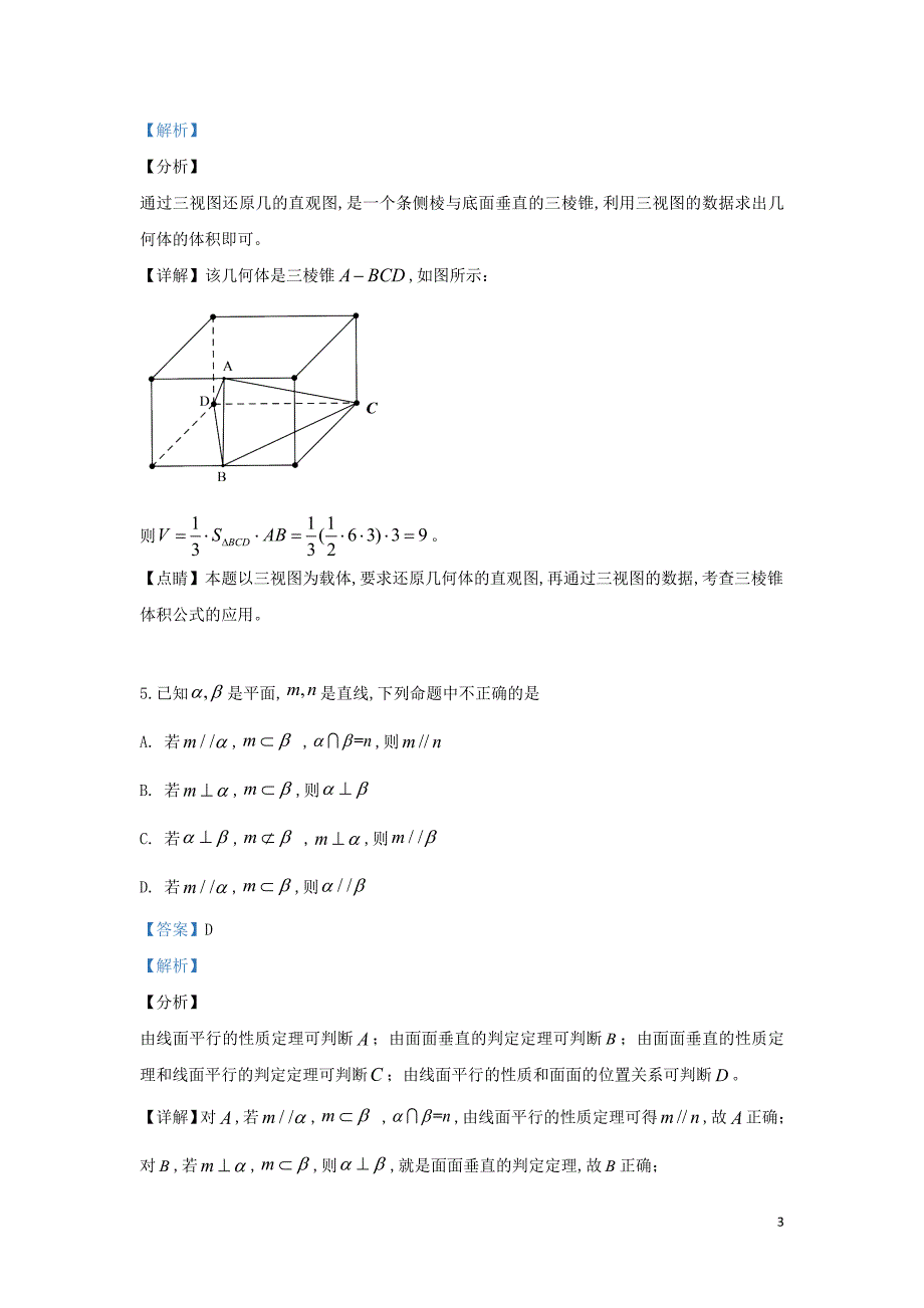 北京市通州区2018—2019学年高二数学下学期期末考试试题（含解析）_第3页