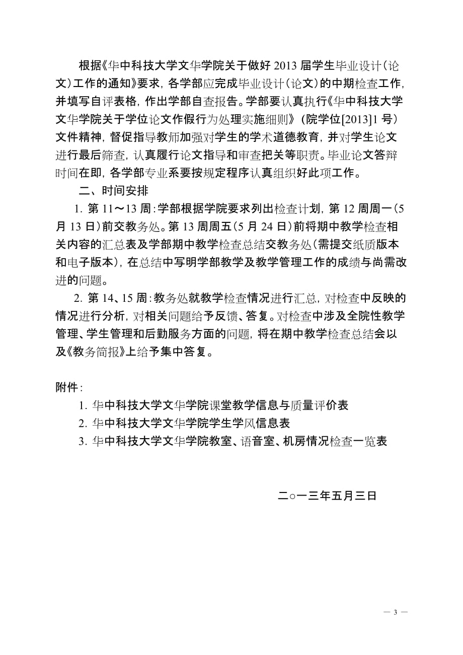 华中科技大学文华学院2012～2013学年度第二学期期中教学检查通知_第3页