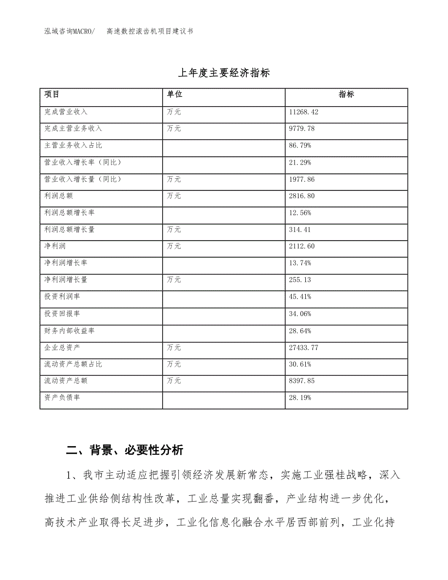 高速数控滚齿机项目建议书(项目汇报及实施方案范文).docx_第3页