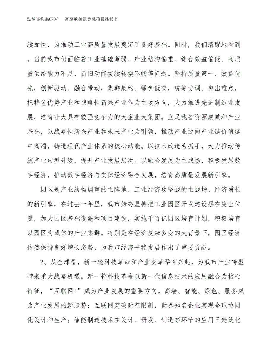 高速数控滚齿机项目建议书(项目汇报及实施方案范文).docx_第4页