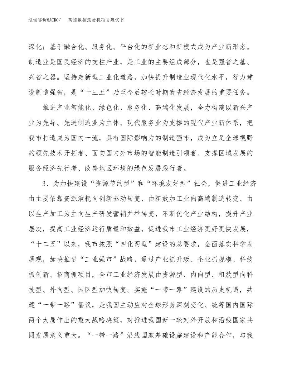 高速数控滚齿机项目建议书(项目汇报及实施方案范文).docx_第5页