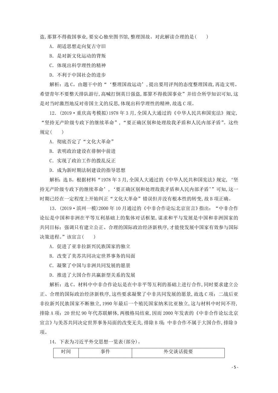 （新课标）2020高考历史总复习板块二中国近现代文明综合训练（二）_第5页