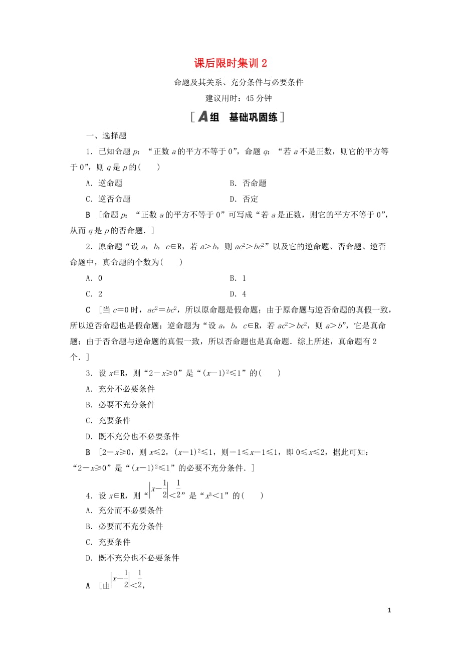 2021高考数学复习课后限时集训2命题及其关系、充分条件与必要条件理北师大版_第1页