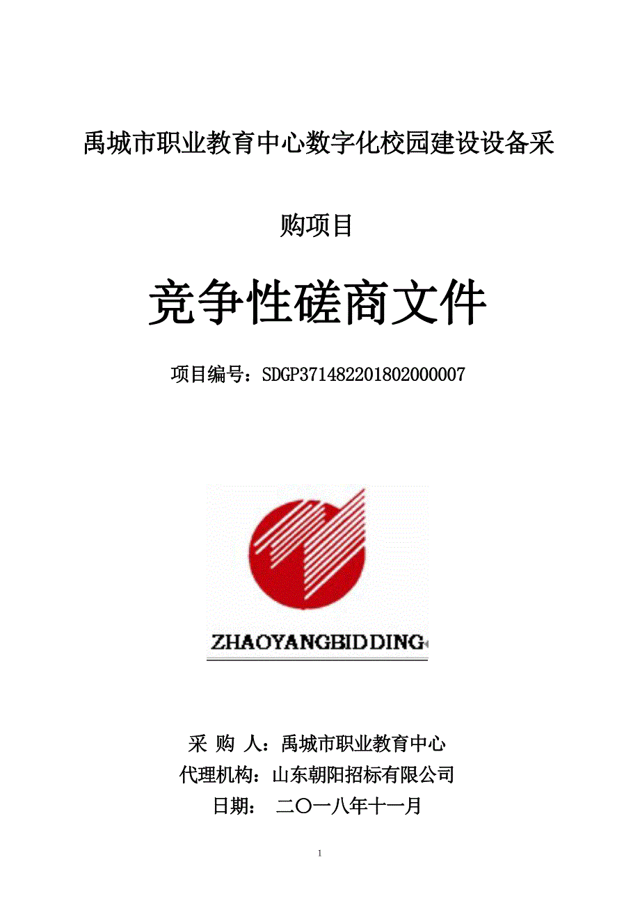 禹城市职业教育中心数字化校园建设设备采购项目招标文件_第1页