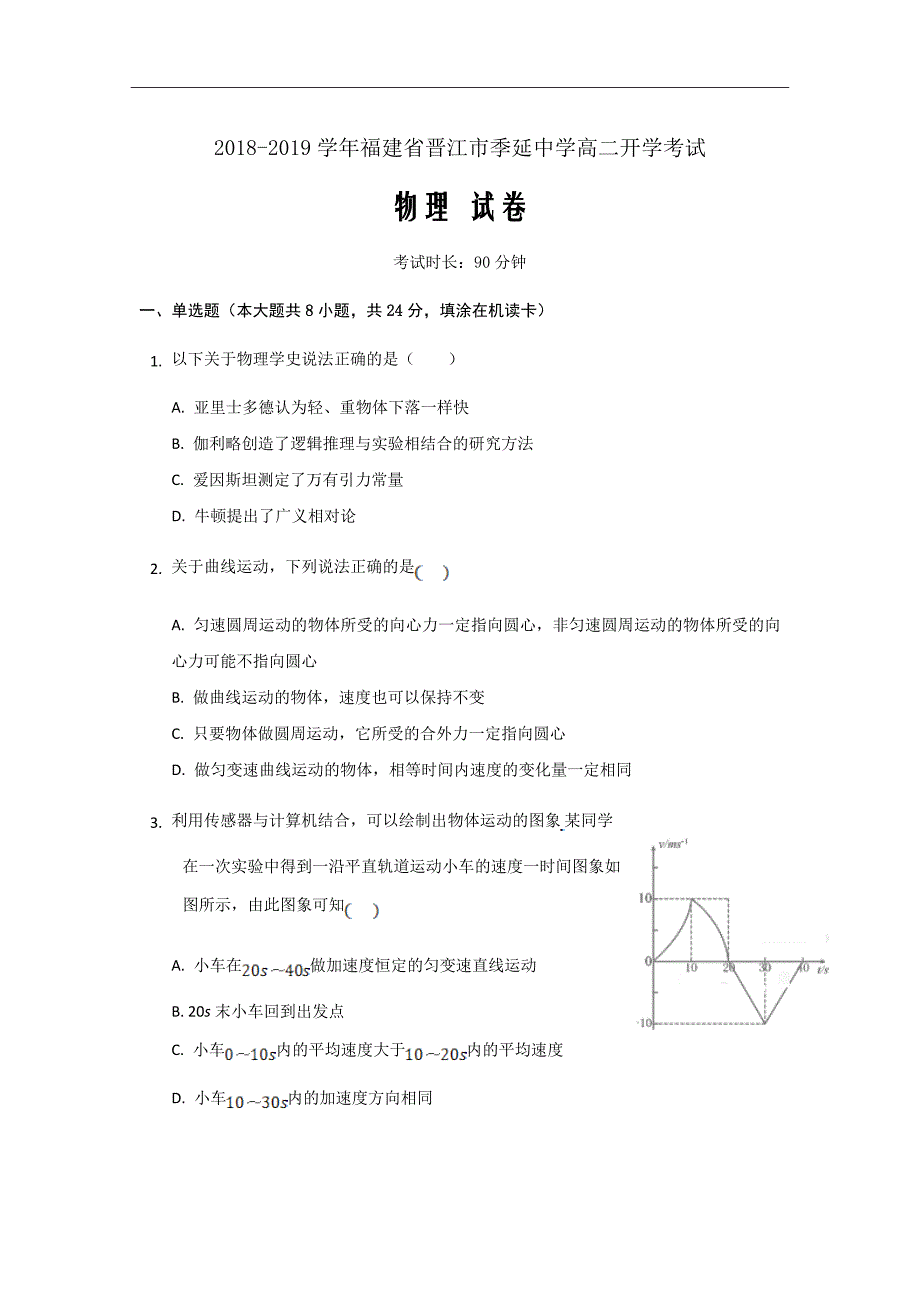 2018-2019学年福建省晋江市高二开学考试物理试题（Word版）_第1页