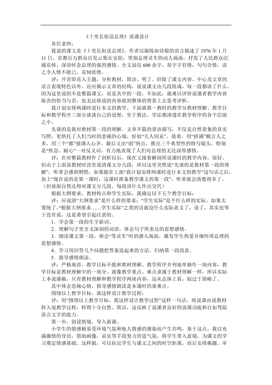 五年级上语文说课稿十里长街送总理浙教版1_第1页