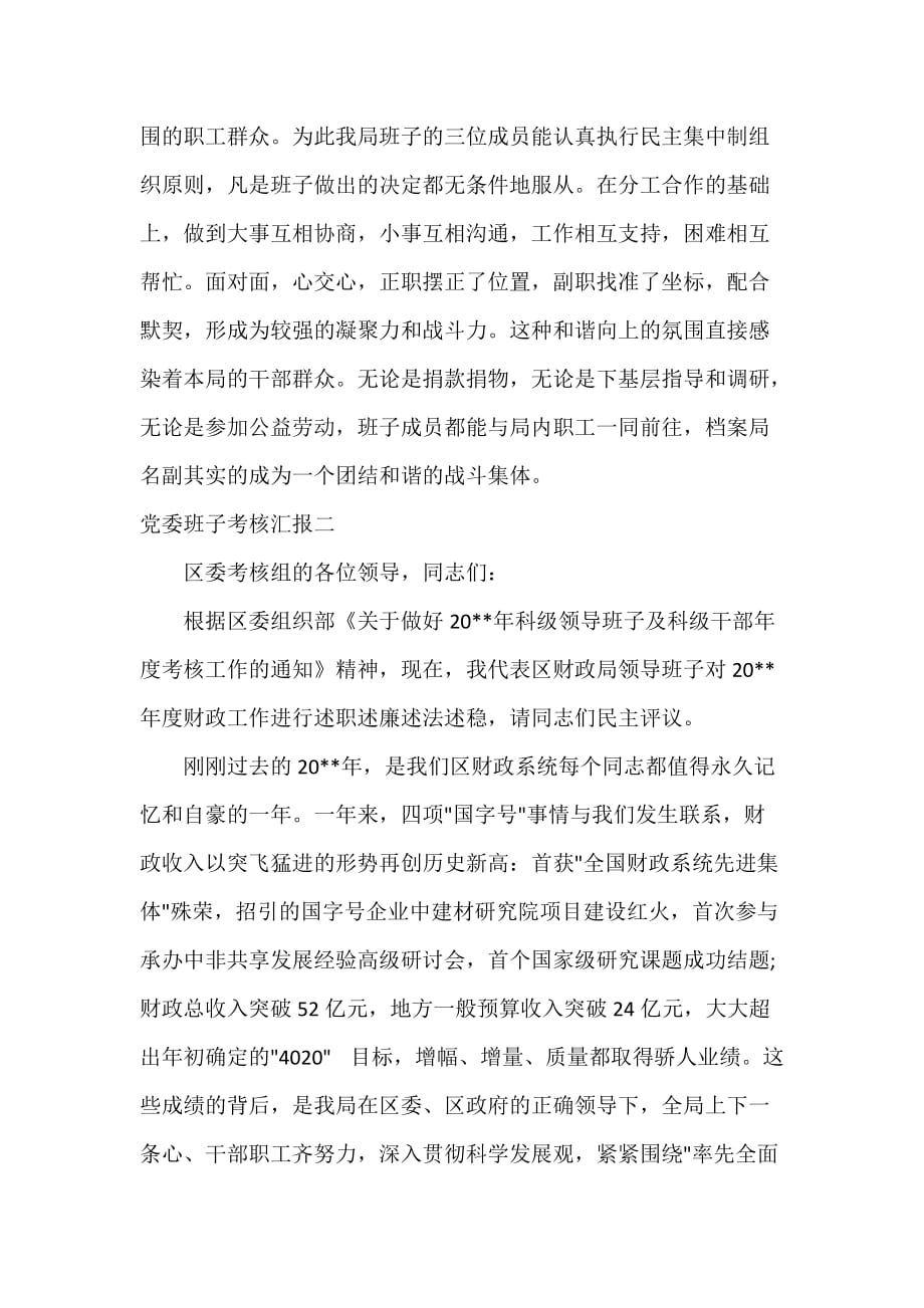 党委党建工作范文 党委班子考核汇报_第4页