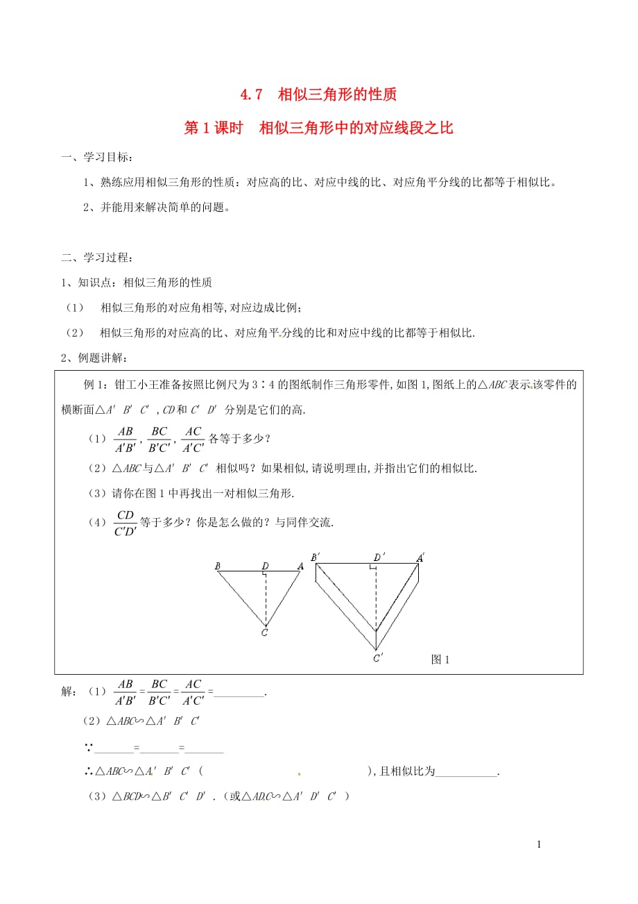 九年级数学上册第四章图形的相似7第1课时相似三角形中的对应线段之比学案1新版北师大版_第1页