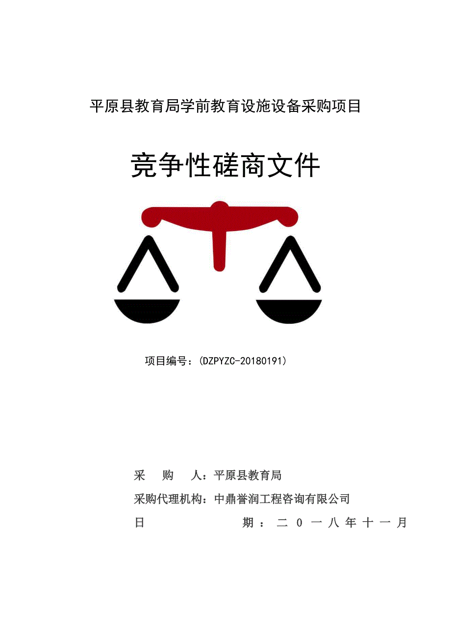 平原县教育局学前教育设施设备采购项目招标文件_第1页