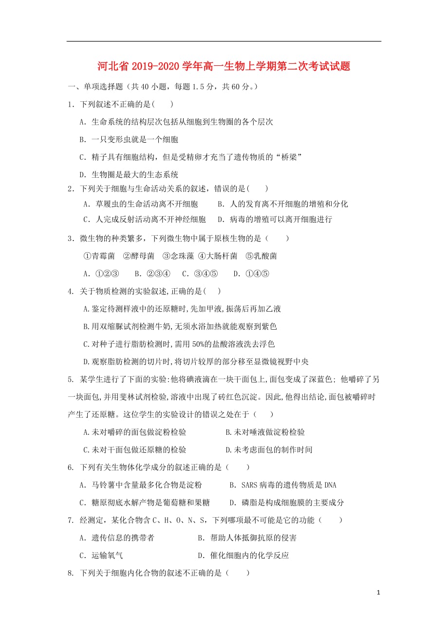 河北省2019—2020学年高一生物上学期第二次考试试题_第1页