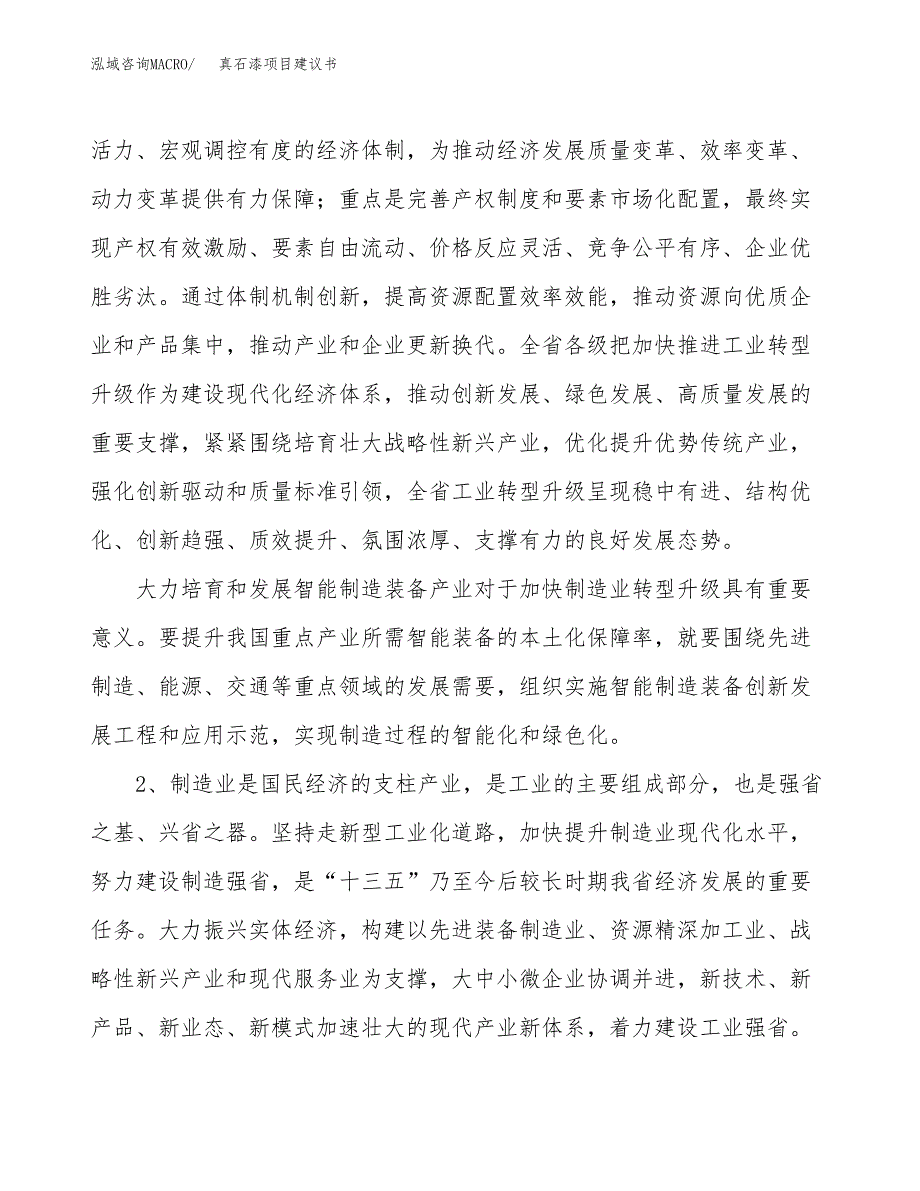 真石漆项目建议书(项目汇报及实施方案范文).docx_第4页