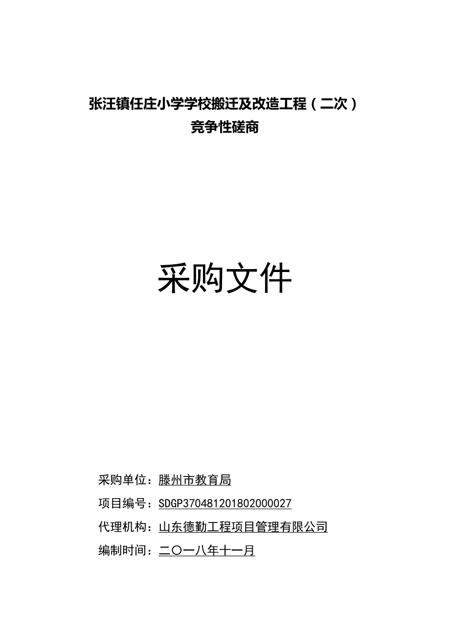 小学学校搬迁及改造工程采购项目招标文件_第1页