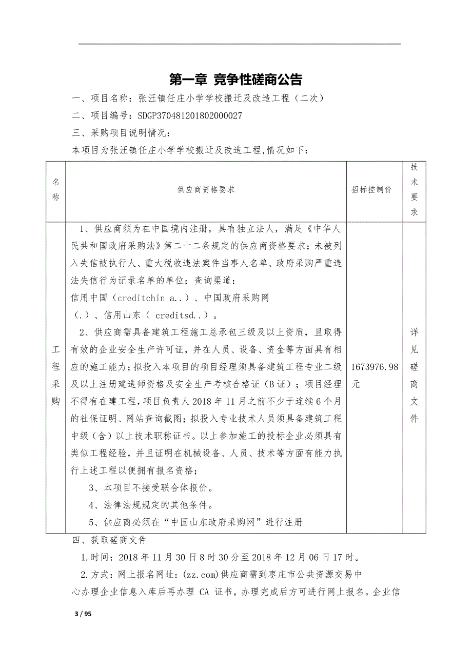 小学学校搬迁及改造工程采购项目招标文件_第3页