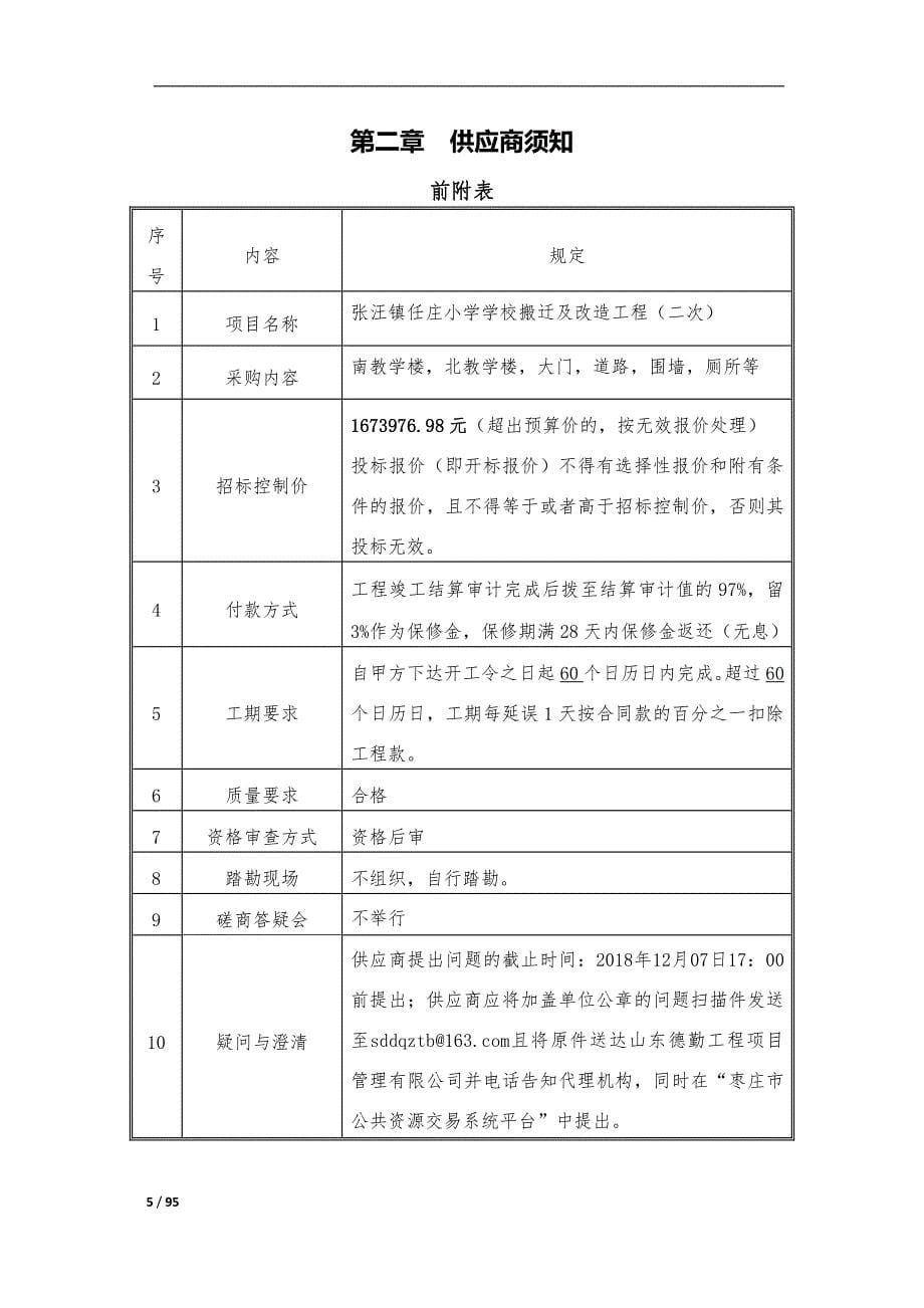 小学学校搬迁及改造工程采购项目招标文件_第5页