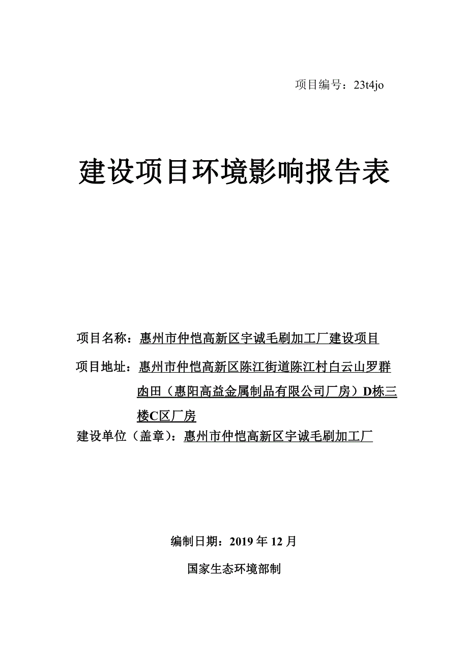 惠州市仲恺高新区宇诚毛刷加工厂建设项目环评报告表_第1页