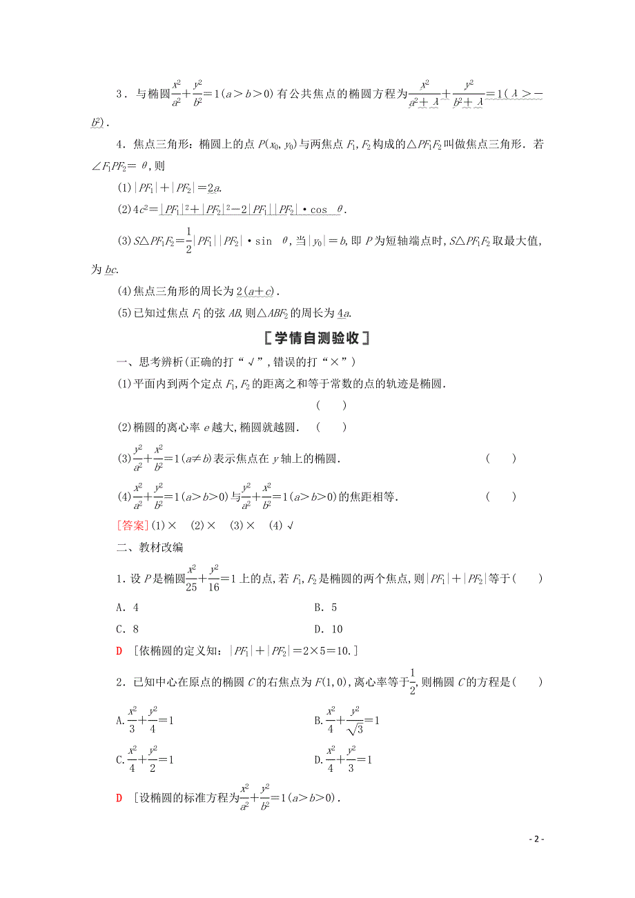 2021高考数学一轮复习第9章平面解析几何第5节椭圆第1课时椭圆及其性质教学案文北师大版_第2页