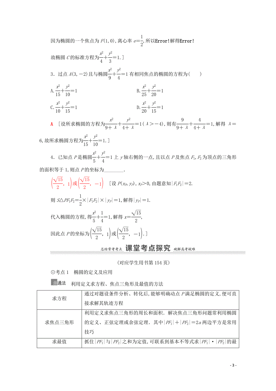 2021高考数学一轮复习第9章平面解析几何第5节椭圆第1课时椭圆及其性质教学案文北师大版_第3页