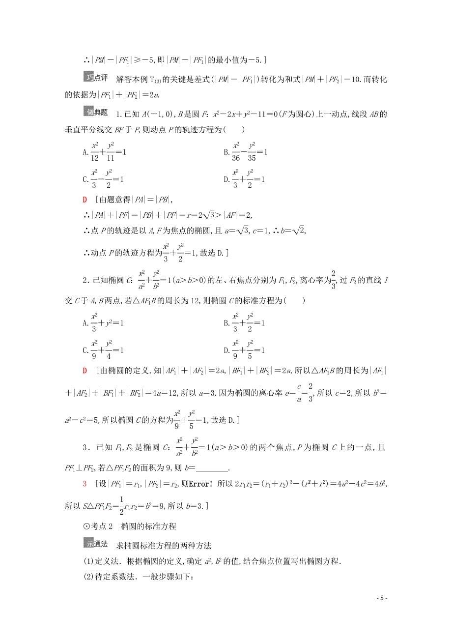 2021高考数学一轮复习第9章平面解析几何第5节椭圆第1课时椭圆及其性质教学案文北师大版_第5页