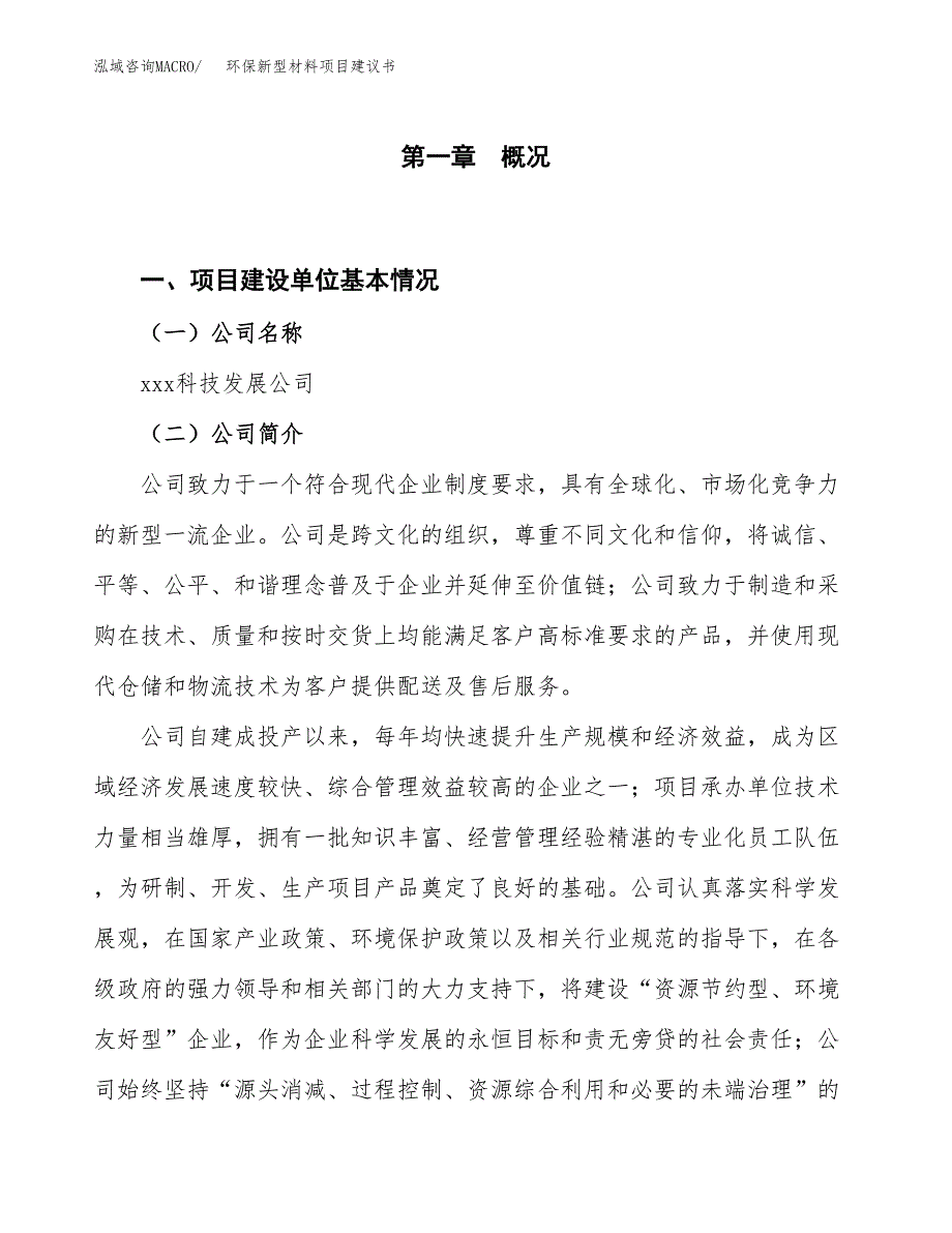 环保新型材料项目建议书(项目汇报及实施方案范文).docx_第1页