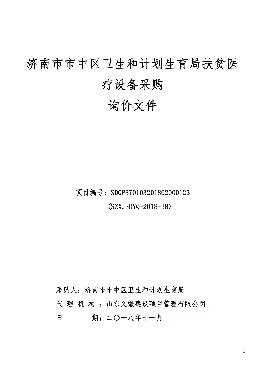 扶贫医疗设备采购询价文件_第1页