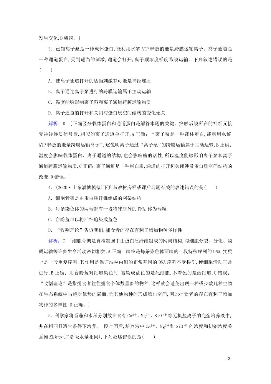 2020届高考生物艺考生总复习高考命题热点练4命题贴近教材、知识全面覆盖教学案_第2页
