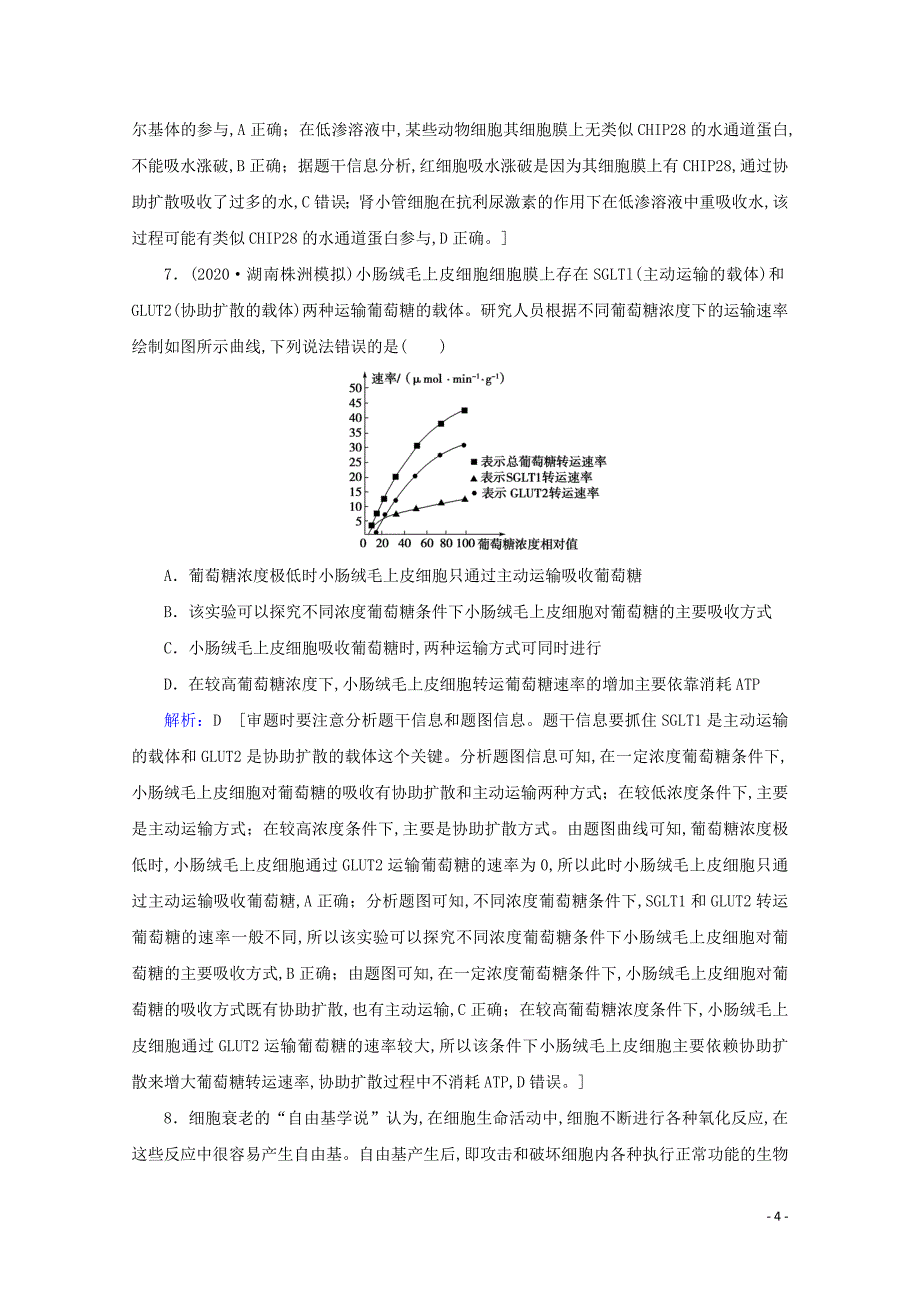 2020届高考生物艺考生总复习高考命题热点练4命题贴近教材、知识全面覆盖教学案_第4页