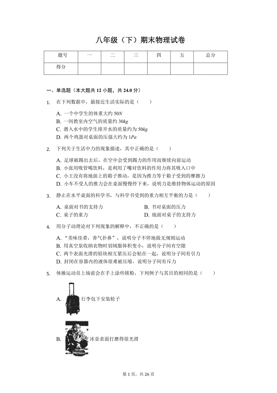 江苏省苏州市姑苏区立达中学八年级（下）期末物理试卷-普通用卷_第1页