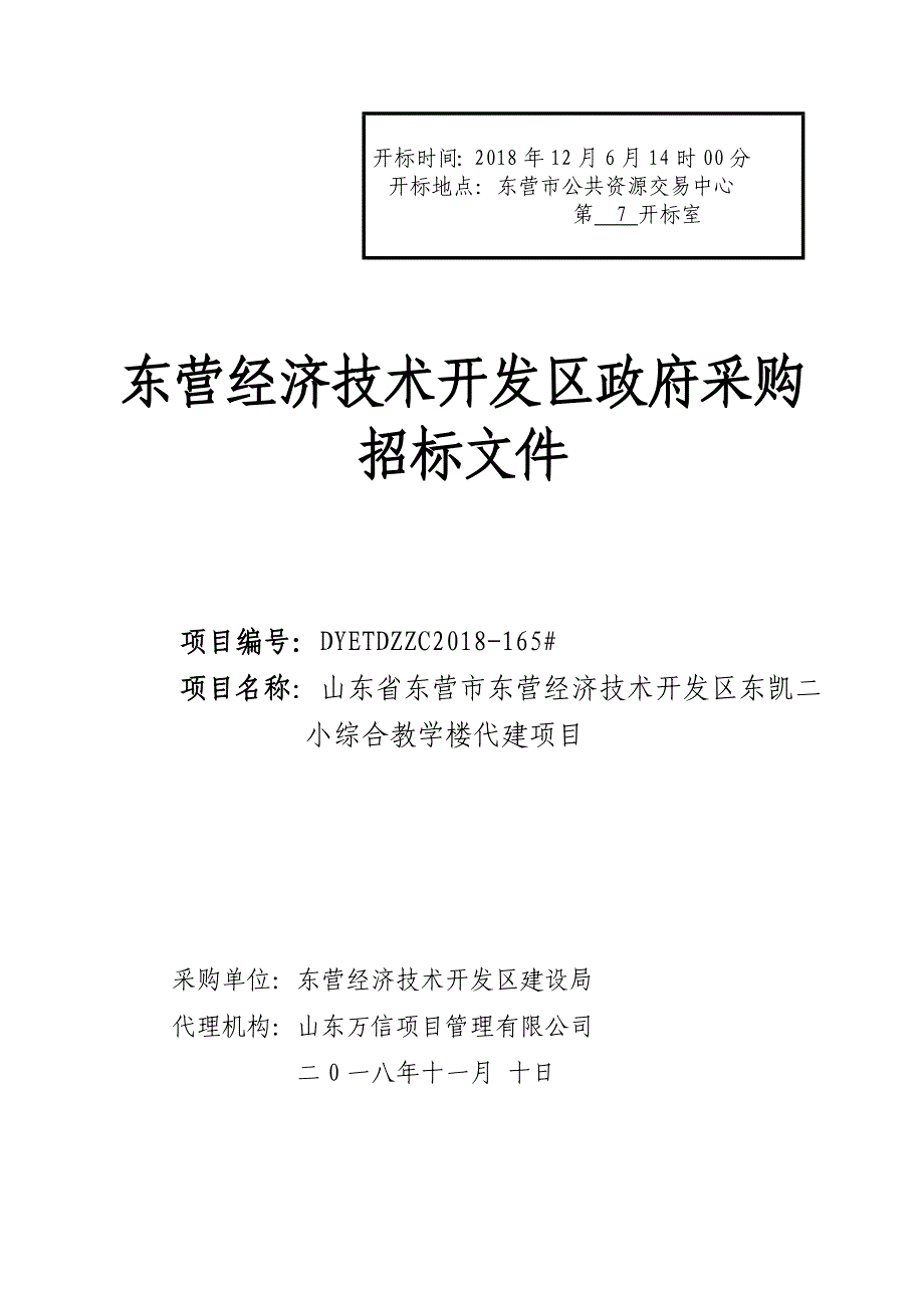 东营经济技术开发区东凯二小代建项目招标文件_第1页