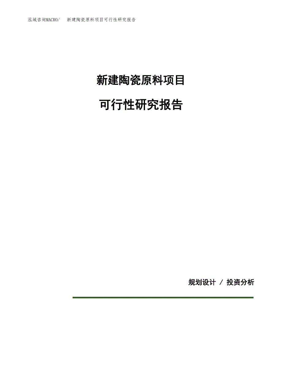 新建陶瓷原料项目可行性研究报告(投资申报).docx_第1页