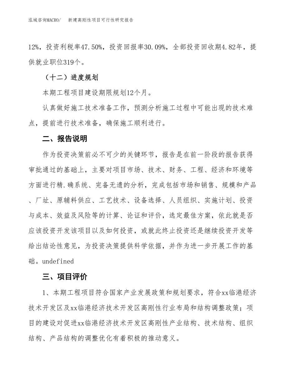 新建高刚性项目可行性研究报告(投资申报).docx_第5页