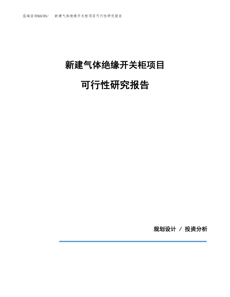 新建气体绝缘开关柜项目可行性研究报告(投资申报).docx_第1页