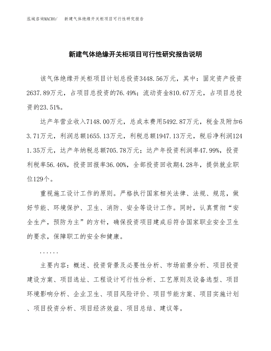 新建气体绝缘开关柜项目可行性研究报告(投资申报).docx_第2页