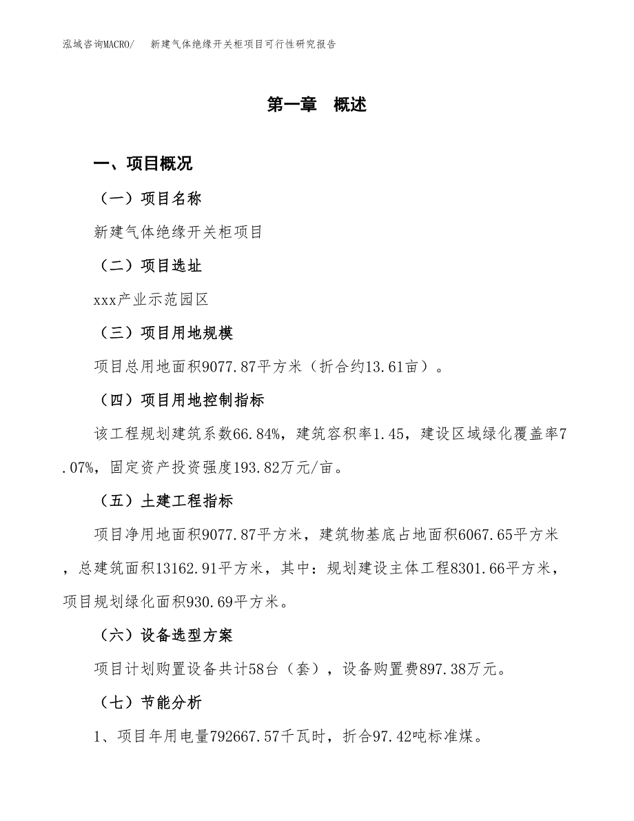 新建气体绝缘开关柜项目可行性研究报告(投资申报).docx_第3页