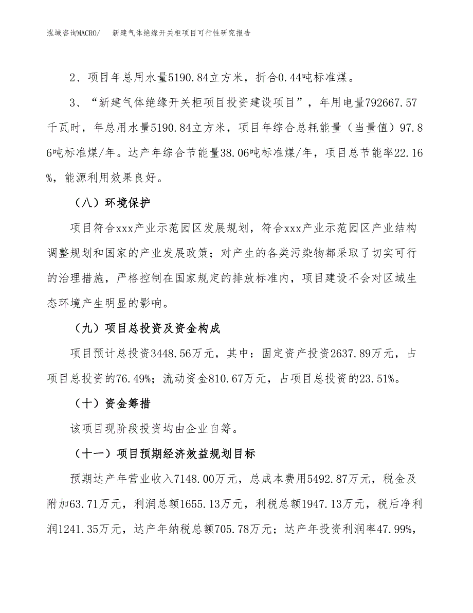 新建气体绝缘开关柜项目可行性研究报告(投资申报).docx_第4页