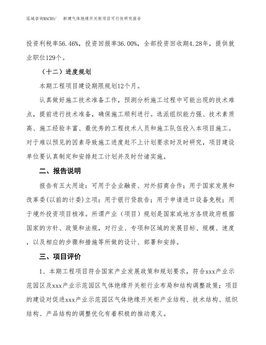 新建气体绝缘开关柜项目可行性研究报告(投资申报).docx_第5页