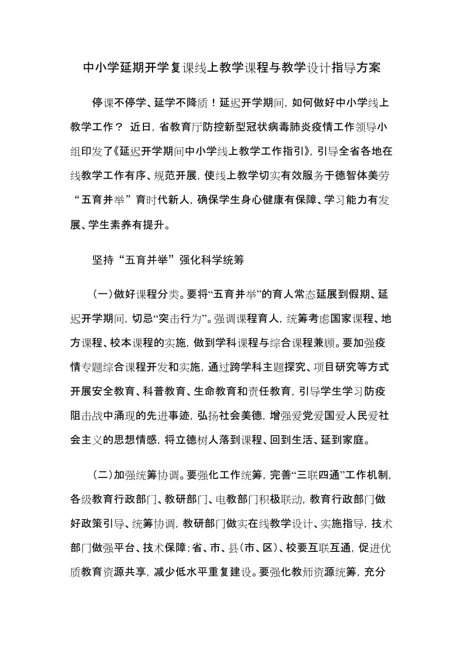 中小学延期开学复课线上教学课程与教学设计指导方案_第1页