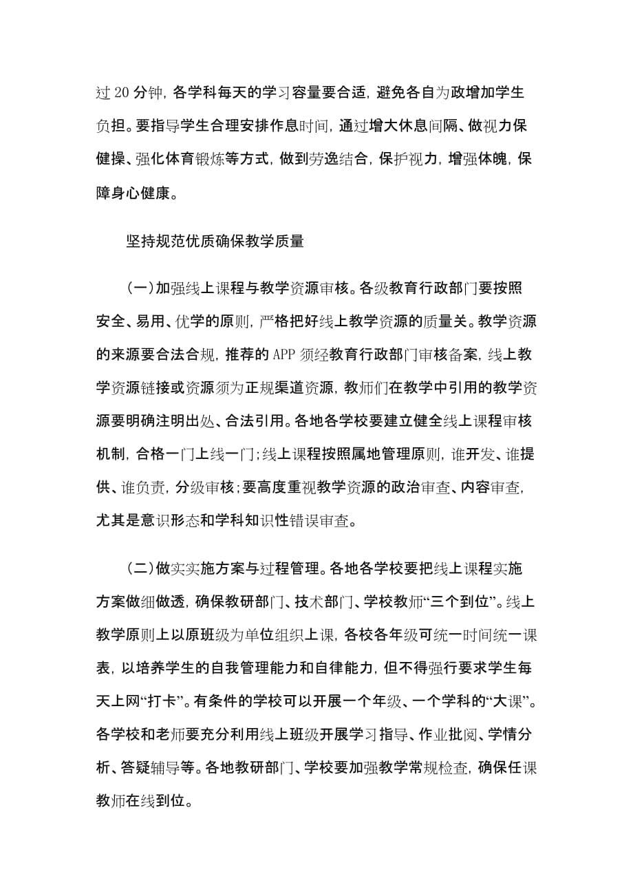 中小学延期开学复课线上教学课程与教学设计指导方案_第5页