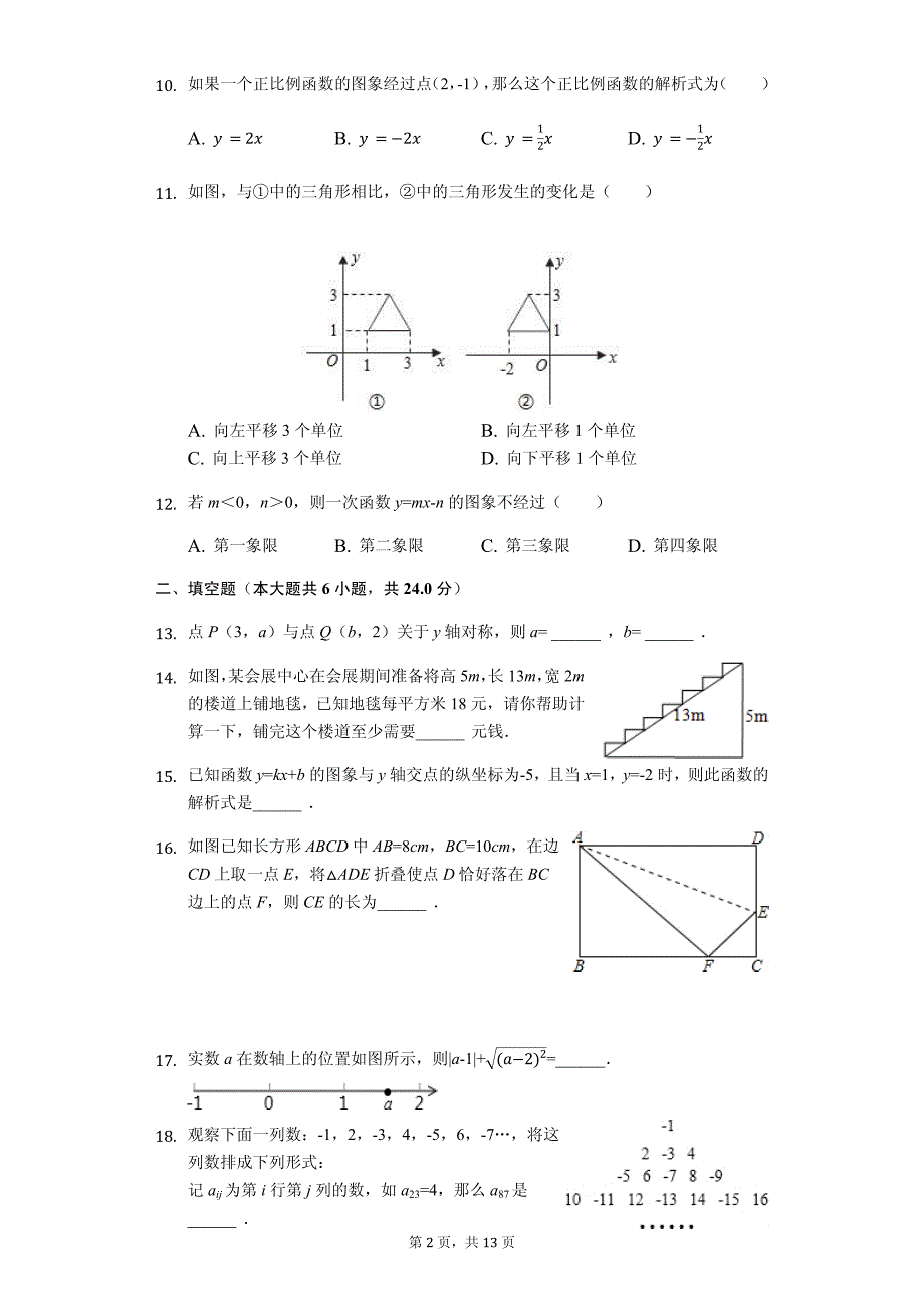 山东省枣庄市 八年级（上）期中数学试卷-(含答案)_第2页