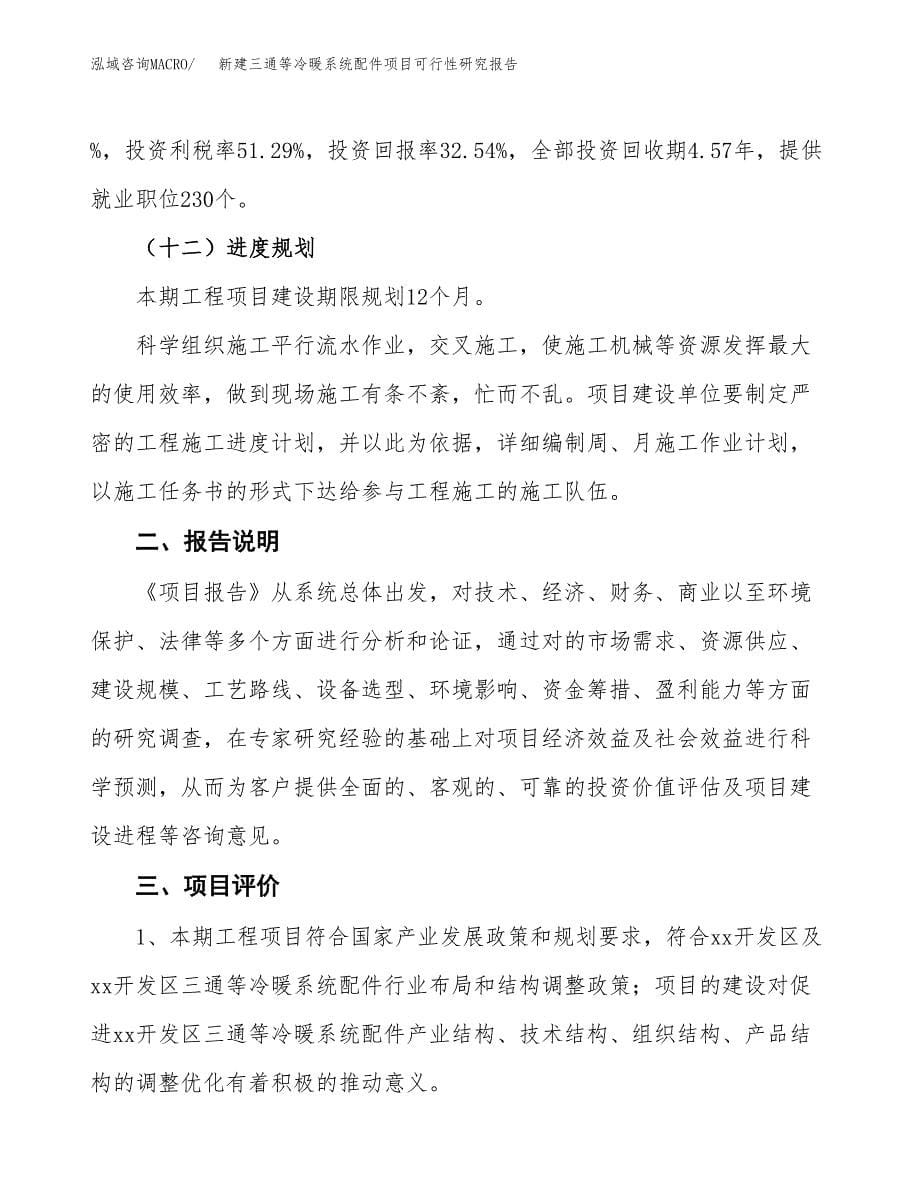 新建三通等冷暖系统配件项目可行性研究报告(投资申报).docx_第5页