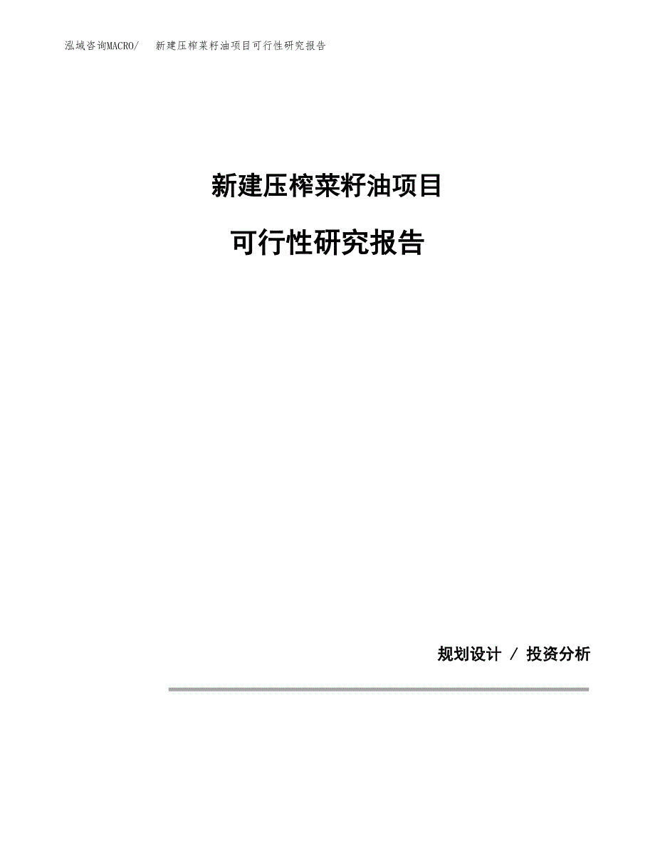 新建压榨菜籽油项目可行性研究报告(投资申报).docx_第1页