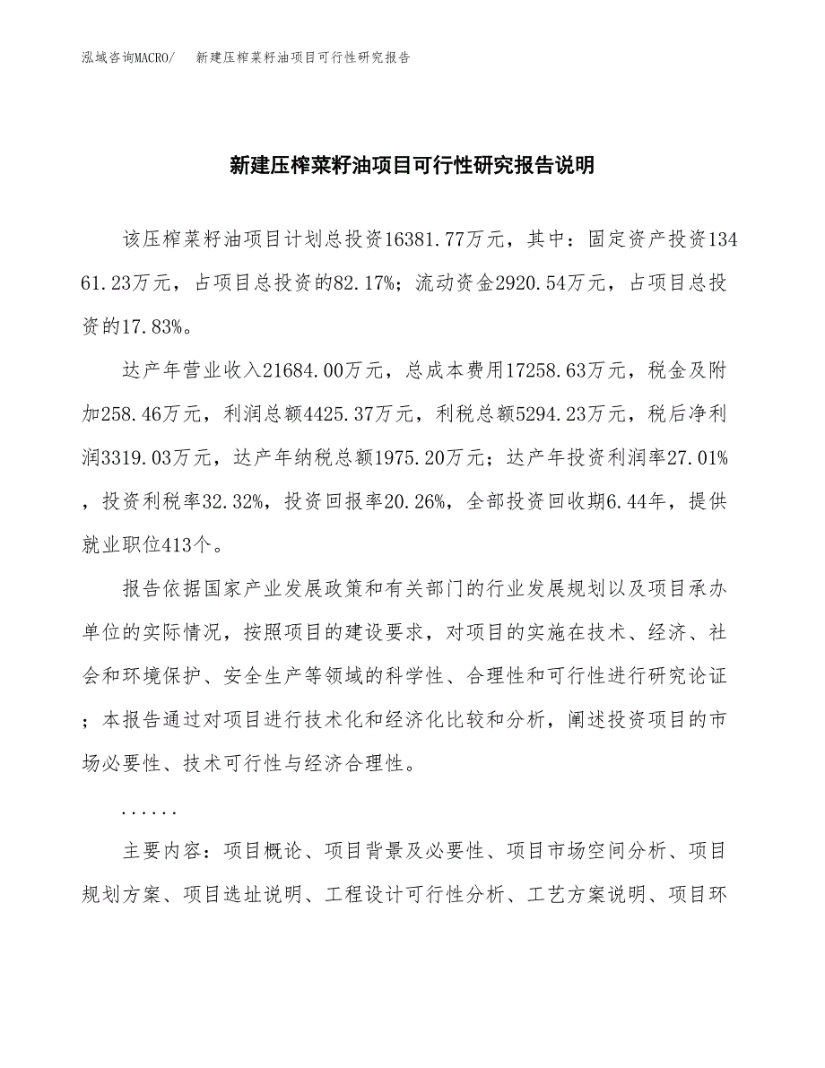 新建压榨菜籽油项目可行性研究报告(投资申报).docx_第2页