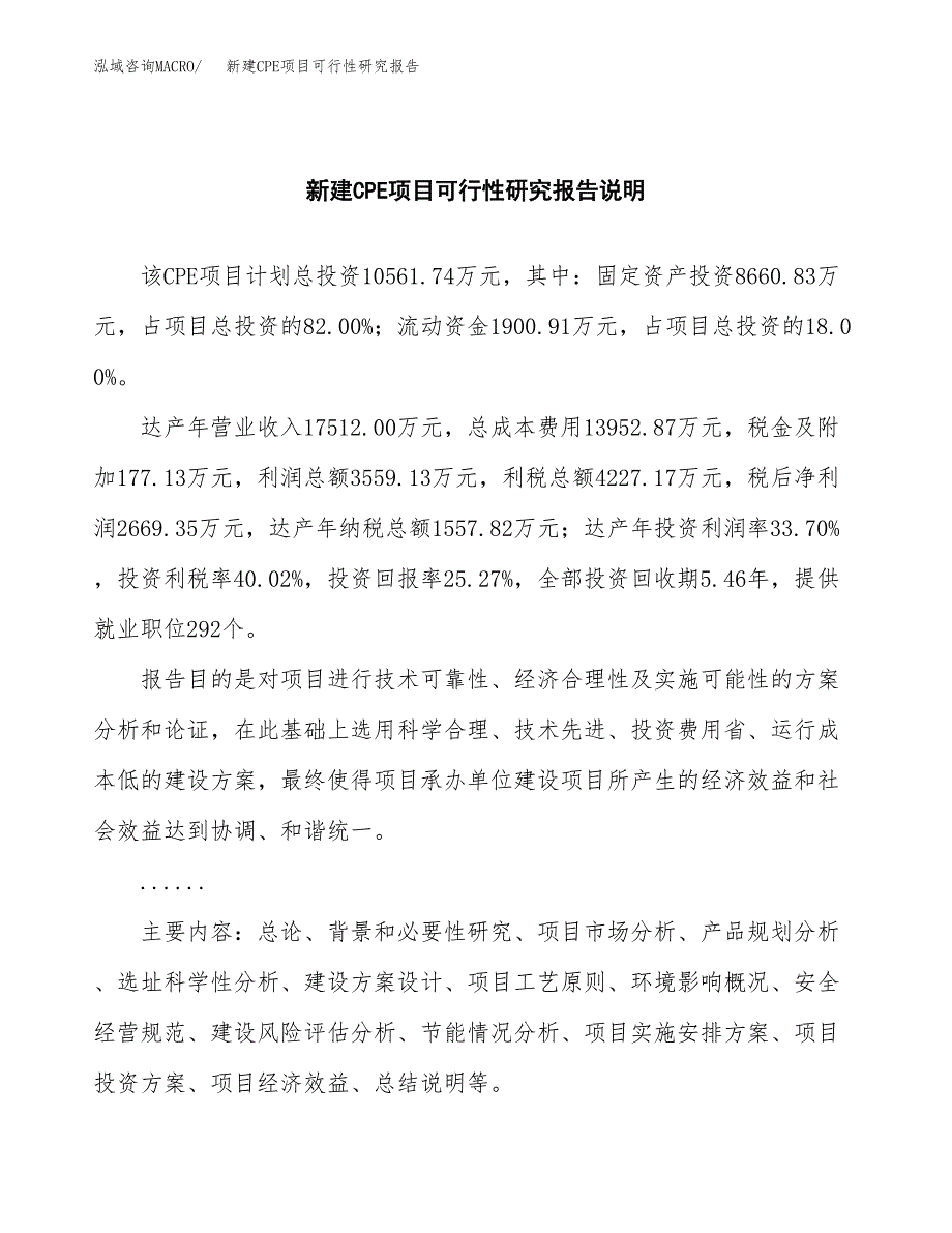 新建CPE项目可行性研究报告(投资申报).docx_第2页