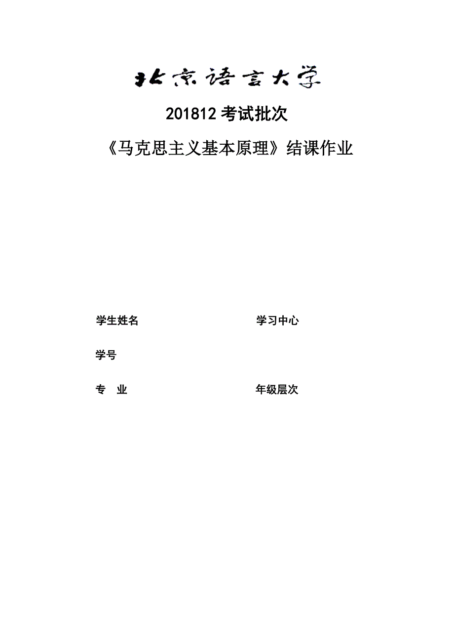 201812考试批次《马克思主义基本原理》（结课作业）_第1页