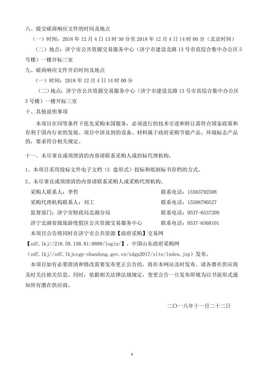 济宁市太白湖新区许庄街道西南、西北、东北片区物业保洁项目招标文件_第5页