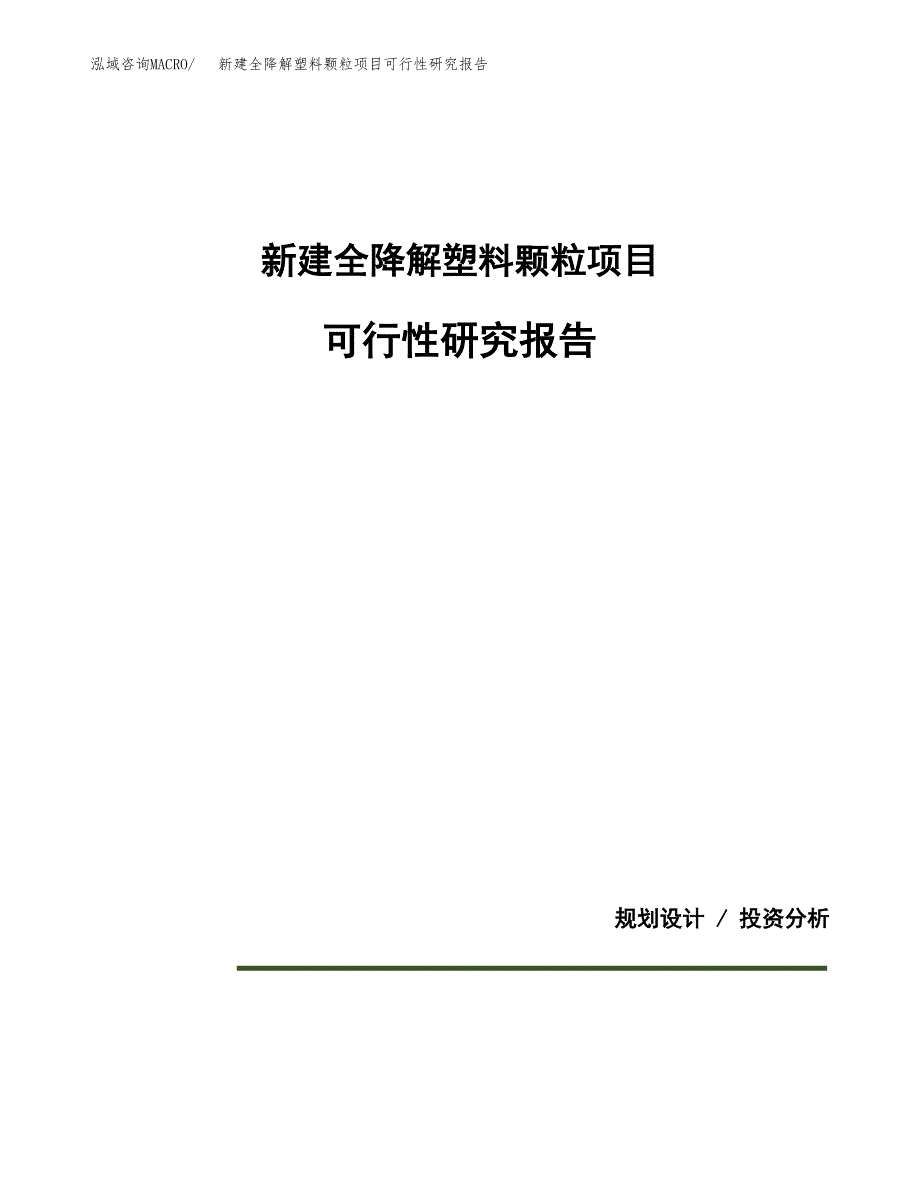 新建全降解塑料颗粒项目可行性研究报告(投资申报).docx_第1页