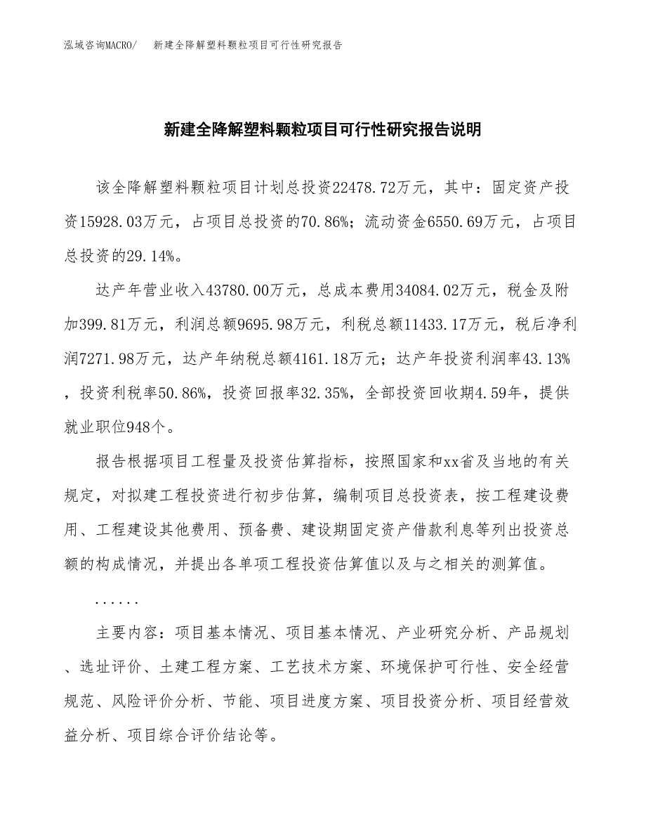 新建全降解塑料颗粒项目可行性研究报告(投资申报).docx_第2页